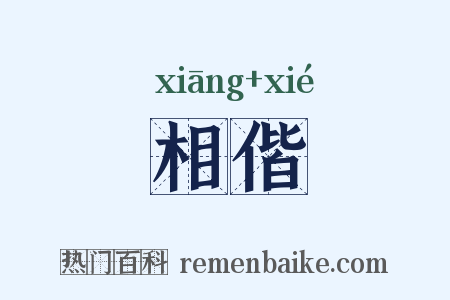 相偕是什么意思的图片
